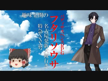 【ゆっくりリプレイ風動画】趣味全開のフタリソウサ season２－４