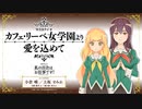 【ゲスト：田中美海】私の百合はお仕事です！「カフェ・リーベ女学園より愛を込めて」　第07回　2023年05月19日放送