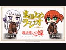 【ゲスト：山下誠一郎】魔法使いの嫁SEASON２　まほよめラジオ　第04回　2023年05月19日放送