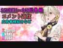 SSH総集編＃831～＃840【コメント返信など】