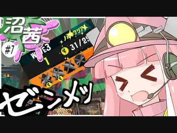 【スプラトゥーン３】沼る！茜ちゃん#07【サーモンランNW】