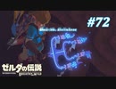 【ゼルダの伝説BotW】実況プレイ-part72-