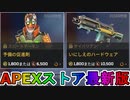 期間限定で【予備の促進剤】【いにしえのハードウェア】が登場！ここだけの最強スキン買ってみる！？【色違い】【再販】【リーク】【APEXストア】【APEX LEGENDS/エーペックスレジェンズ】