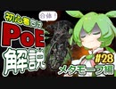 ずんだもんの初心者向けPoE解説part28【メタモーフ(metamorph)編】【Path of Exile】