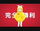 完全勝利 / 鏡音リン