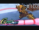 【実況】交差するガンダムの物語と真向勝負【Gジェネクロスレイズ】part103