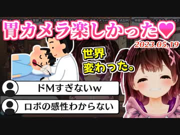 みんな嫌がる胃カメラを初体験でめちゃくちゃ楽しんでしまうロボ子さん