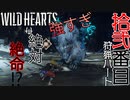 【ワイルドハーツ】#12後編 因縁の敵『ラセツ』現る！獣狩の力を示せ！【マルチプレイ】