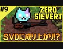#9【ZERO SIEVERT】ピストルでエアドロに突撃したところ…SVDが！？【ゲーム実況】