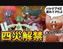【実況】ポケモンSVでたわむれる　集結!! 逆張り4災ポケモン!!