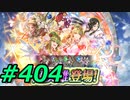 FEヒーローズ微微微課金ゆるグダ実況プレイ404ターン
