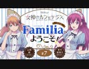 女神のカフェテラス　ラジオ「Familia」へようこそ！　第07回　2023年05月19日放送