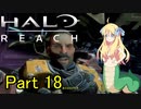 あんまりイキらない邪神ちゃん惑星探訪 part18『HALO REACH』【voicepeak実況/邪神ちゃん】