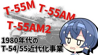 【CeVIO解説】1980年代のT-54/55近代化事業【チェコスロヴァキア】