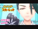 □■ポケットモンスタースカーレットをまったり実況 part47【女性実況】