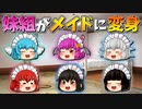 【ゆっくり茶番】メイドになった妹組