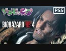 【ゾンビが農村！】BIOHAZARD RE:4 実況プレイ #2【PS5】