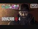 【ゾンビが農村！】BIOHAZARD RE:4 実況プレイ #3【PS5】