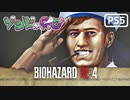 【ゾンビが農村！】BIOHAZARD RE:4 実況プレイ #4【PS5】