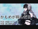 【符色　Fuiro】かもめが翔んだ日【VOCALOIDカバー】