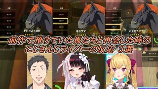 【ゼルダの伝説ティアーズオブザキングダム】前作で預けていた馬たちと再会した時のにじさんじライバーの反応 3選【にじさんじ切り抜き】