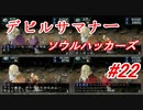 【ゆっくり実況】 デビルサマナー ソウルハッカーズ #22（SS版）