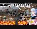 【大阪→別府】ゼロからはじめるたびにっき～VOICEROID旅行　さんふらわあくれない編