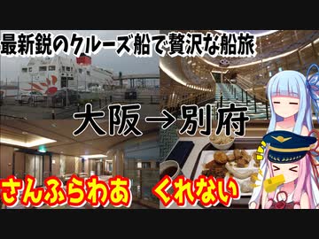 【大阪→別府】ゼロからはじめるたびにっき～VOICEROID旅行　さんふらわあくれない編