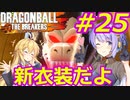 【DBTB】ゆかマキのドラゴンボールザブレイカーズ#25【弦巻マキ実況プレイ／結月ゆかり実況プレイ／VOICEROID実況プレイ】【DBDBD】