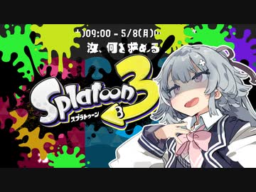 ワイパーを推せ！part2【スプラトゥーン3】