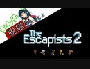 【The Escapists 2】ずん子、脱獄するってよ　＃１