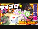 【ポケモンSV】サイコロで決めたパーティでマスボ級に行けるのか？【DiceでChoice】