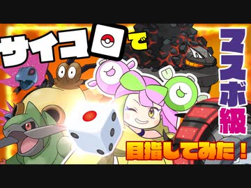【ポケモンSV】サイコロで決めたパーティでマスボ級に行けるのか？【DiceでChoice】