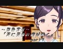 《無色実況》【レトロ伝奇風ノベル】「天に災禍の星が鳴く」part4
