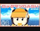 【実況】ロックマンDASHで遊んじゃうどー Part4