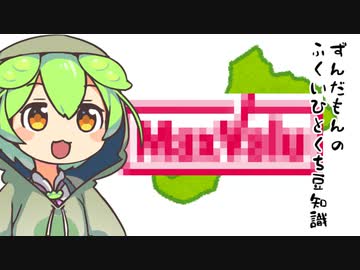 ずんだもん「イオンはないけど〇〇はあるのだpart2」