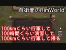 100kmくらい行軍して、100時間くらい演習して、100kmくらい行軍して帰る【RimWorld】#04