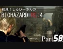 初見！しるひーさんのバイオRE4 Part58