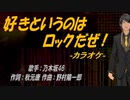 【ニコカラ】好きというのはロックだぜ！【off vocal】
