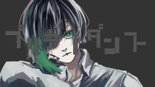 ブリキノダンスCover / Lah