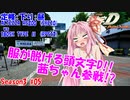 【頭文字DAC】定峰が今シーズンからテクニカルなわけがない 頭文字D THE ARCADE Season3 全国対戦 #5【VOICEROID実況】