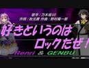 【GENBU&Renri】好きというのはロックだぜ！【カバー曲】