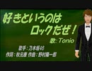 【TONIO】好きというのはロックだぜ！【カバー曲】