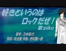 【PIKO】好きというのはロックだぜ！【カバー曲】