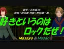 【Masayo＆Masao】好きというのはロックだぜ！【カバー曲】