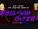 【Naomi＆Naoki】好きというのはロックだぜ！【カバー曲】