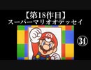 スーパーマリオオデッセイ実況 part34【ノンケのマリオゲームツアー】