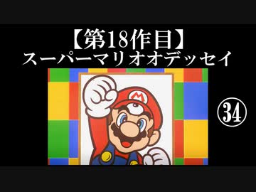 スーパーマリオオデッセイ実況 part34【ノンケのマリオゲームツアー】