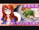 家庭料理【飯テロ】_鮭とダブル目玉焼き