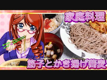 家庭料理【飯テロ】_筋子とかき揚げ蕎麦